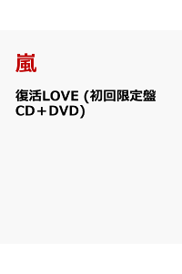 楽天ブックス 復活love 初回限定盤 Cd Dvd 嵐 Cd 楽天ブックス 復活love 初回限定盤 Cd Dvd 嵐 Cd